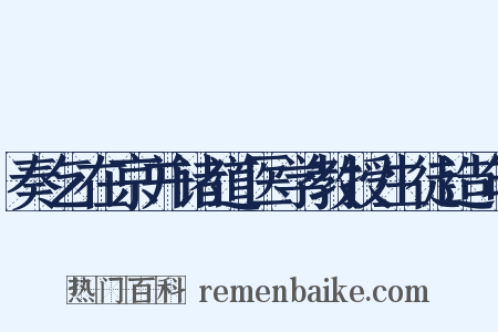 奏乞在京并诸道医学教授生徒造句是什么意思的图片
